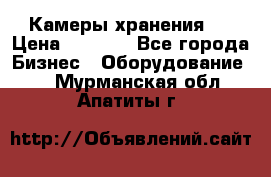 Камеры хранения ! › Цена ­ 5 000 - Все города Бизнес » Оборудование   . Мурманская обл.,Апатиты г.